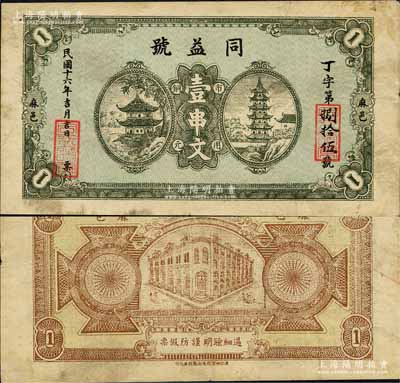 民國十六年（1927年）同益號市用銅元壹串文，湖北麻城縣民間鈔票，上印寶塔亭閣圖，形制大氣；森本勇先生藏品，少見，八成新