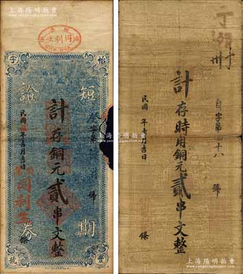 湖北麻城縣錢票2種，詳分：同利生（怡豐字號）1926年短期證券計存銅元貳串文；同春和1927年計存時用銅元貳串文，背印二魚龍圖；森本勇先生藏品，六至七成新