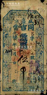 光緒廿三年（1897年）盛京大北關(guān)·同吉當(dāng)伍吊，清代奉天省典當(dāng)業(yè)鈔票，上印八仙、和合二仙圖；森本勇先生藏品，源于著名集鈔家柏文先生之舊藏，其早年得自美國(guó)著名傳教士邱文明之遺存，罕見，邊有小破損，七成新