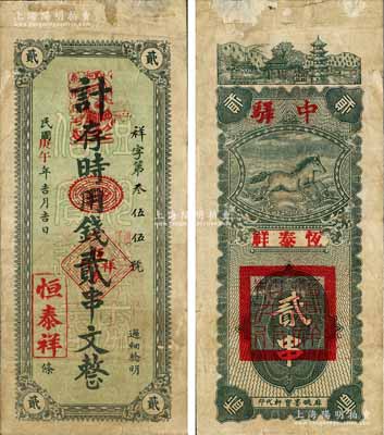 民國庚午年（1930年）恒泰祥·時用錢貳串文，湖北麻城縣錢莊鈔票，背印古塔風(fēng)景及龍馬過江圖；森本勇先生藏品，少見，七五成新