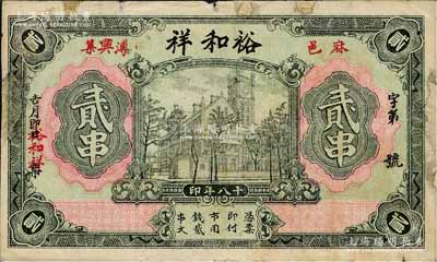 民國十八年（1929年）裕和祥貳串，湖北麻城縣民間鈔票，上印上海老江海關(guān)大樓；森本勇先生藏品，邊有修補(bǔ)，近七成新