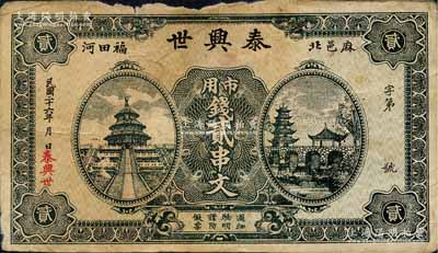 民國二十六年（1937年）泰興世·市用錢貳串文，湖北麻城縣民間鈔票，上印天壇、塔亭，背印龍馬過江圖；森本勇先生藏品，七成新