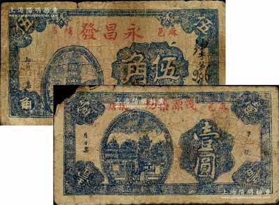 湖北（麻城縣）茂源染坊壹圓、永昌發(fā)伍角共2枚不同，森本勇先生藏品，六成新