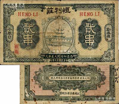 民國十七年（1928年）恒利莊貳串，湖北蘄春縣錢莊鈔票，森本勇先生藏品，少見，七成新