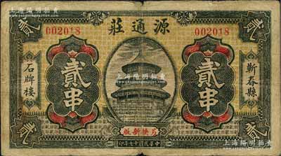 民國十七年（1928年）源通莊貳串，湖北蘄春縣錢莊鈔票，森本勇先生藏品，少見，七成新