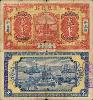 （蘄春縣）滙福錢莊貳串，背印港口全景甚為美觀；森本勇先生藏品，源于日本前輩名家末次節(jié)雄之舊藏，罕見，七五成新