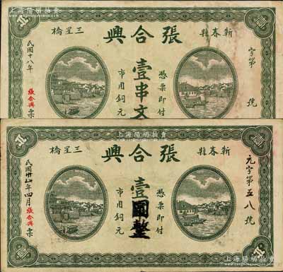 （蘄春縣）張合興1929年市用銅元壹串文、1942年壹串文改作壹圓共2種不同，森本勇先生藏品，八成新