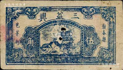 （蘄春縣芭茅街）三益興伍角，上印黃鶴樓風(fēng)景，約發(fā)行于抗戰(zhàn)時代；森本勇先生藏品，少見，有破損，六成新