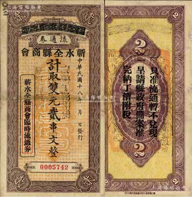 民國十八年（1929年）蘄水全縣商會流通券·計取雙元貳串文，森本勇先生藏品，源于日本前輩名家末次節(jié)雄之舊藏，罕見，八成新