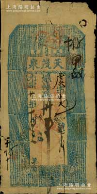 光緒卅年（1904年）盛京大西關(guān)·天茂泉叁拾吊，清代奉天省錢莊鈔票；森本勇先生藏品，源于著名集鈔家柏文先生之舊藏，少見，七成新