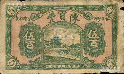 民國早期（安邑沙平會桃花）陳寶豐伍百，湖北黃安縣（今紅安縣）民間鈔票；森本勇先生藏品，少見，邊有缺損，六成新