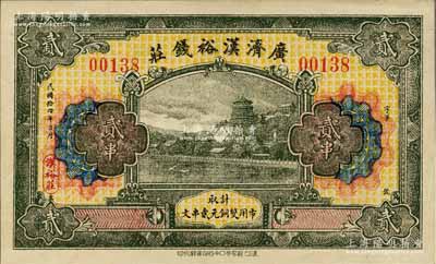 民國拾四年（1925年）廣濟漢裕錢莊貳串，上印頤和園萬壽山全景；森本勇先生藏品，源于香港前輩名家盧志用先生之舊藏，罕見，九五成新
