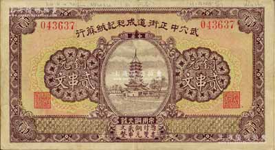 （湖北廣濟縣）武穴中正街道成和記絨蔴行·銅元貳串文，上印寶塔圖；森本勇先生藏品，罕見，八五成新