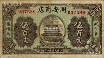 民國十八年（1929年）同安商店伍百文，湖北廣濟縣武穴市民間鈔票，上印天壇圖；森本勇先生藏品，源于日本前輩名家末次節雄之舊藏，少見，八成新