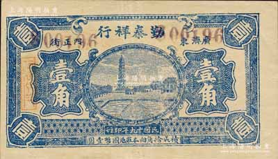 民國十九年（1930年）勤泰祥行壹角，湖北廣濟縣民間鈔票，上印古塔圖；森本勇先生藏品，少見，八五成新