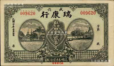 民國二十年（1931年）瑞康行·市用雙元貳串文，湖北廣濟縣武穴鎮民間鈔票，圖案美觀；森本勇先生藏品，九五成新