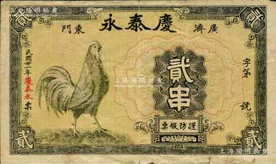 民國廿一年（1932年）慶泰永（布疋號）貳串，湖北廣濟縣民間鈔票，其上大公雞圖乃抄襲自浙江興業銀行紙幣；森本勇先生藏品，源于日本前輩名家末次節雄之舊藏，罕見，近八成新