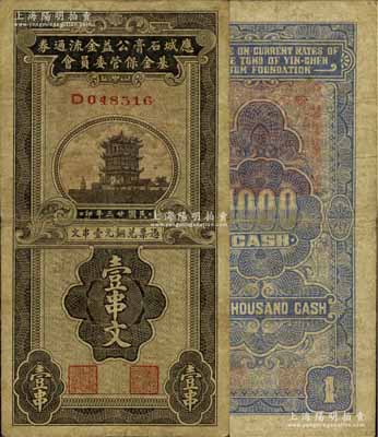 民國廿三年（1934年）應城石膏公益金流通券基金保管委員會壹串文，上印黃鶴樓；森本勇先生藏品，少見，七五成新