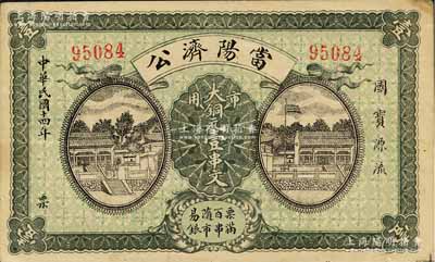 民國十四年（1925年）當陽濟公·市用大銅元壹串文，湖北錢莊票之罕見品；森本勇先生藏品，近九成新