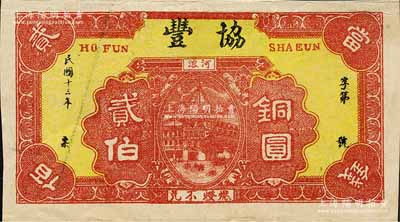 民國十三年（1924年）協豐銅圓貳伯，“河溶”地名，屬湖北當陽縣錢莊鈔票；森本勇先生藏品，少見，八五成新