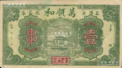 民國年（襄陽）萬順和壹串，圖案美觀；森本勇先生藏品，少見，八五成新