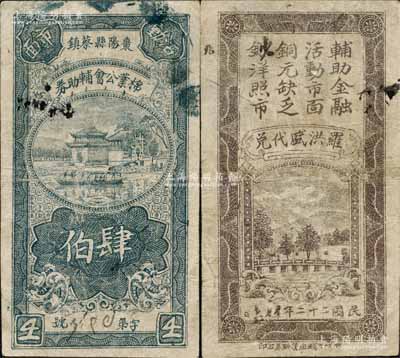 民國二十二年（1933年）棗陽縣蔡鎮棉業公會輔助券肆伯，由羅洪盛代兌；森本勇先生藏品，少見，有修補，七成新