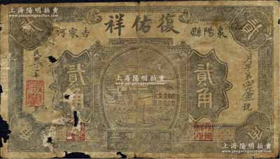 民國廿二年（1933年）復佑祥貳角，湖北棗陽縣民間鈔票；森本勇先生藏品，有破損，六成新