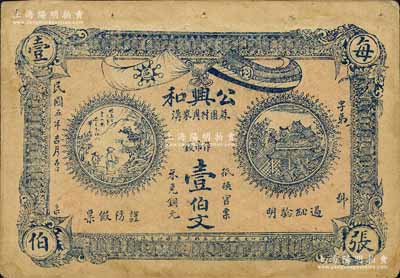 民國五年（1916年）公興和·市錢壹伯文，湖北均縣(今丹江口市)錢莊鈔票，上印鐵血十八星旗和五色旗、古人物與房屋圖；森本勇先生藏品，源于江南聽雨軒舊藏，八成新
