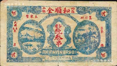 民國辛未年（1931年）和順全·市用錢叁串，湖北均縣錢莊鈔票；森本勇先生藏品，源于香港前輩名家盧志用先生之舊藏，七成新