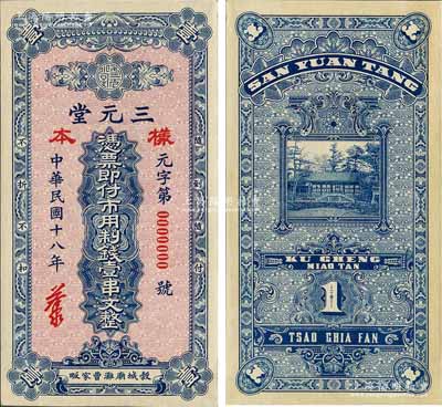 民國十八年（1929年）三元堂·市用制錢壹串文樣本券，湖北穀城縣錢莊鈔票，背印頤和園知春堂；森本勇先生藏品，少見，九八成新