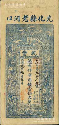 民國元年（1912年）乾豐·憑票作市用錢壹伯文，湖北光化縣老河口錢莊鈔票，上印和合二仙、十八羅漢圖及北宋蘇軾《凌虛臺記》古文；森本勇先生藏品，罕見，八成新