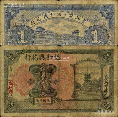 民國年（潛江）協和興花行銅圓壹串文，森本勇先生藏品，源于日本前輩名家片岡裕（湯島）之舊藏，罕見，七成新