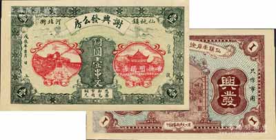 戊辰年（1928年）謝興發么房·銅圓壹串文，湖北沔陽縣仙桃鎮（今仙桃市）民間鈔票，上印岳陽樓和長沙天心閣遠景；森本勇先生藏品，源于日本前輩名家片岡裕（湯島）之舊藏，罕見，九五成新