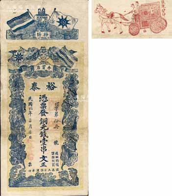 民國貳十年（1931年）裕泰·憑票發銅元錢壹串文，湖北秭歸縣錢莊鈔票，上印五色旗、鐵血十八星旗和五蝠臨門圖，背印馬車圖等；森本勇先生藏品，罕見，有修補，七五成新