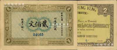 1915年（宜昌興山）振成公通用銅錢貳佰文，由上海代印；森本勇先生藏品，九成新