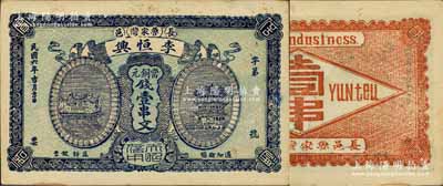 民國六年（1917年）李恒興當銅元錢壹串文，湖北長陽縣民間鈔票，上印漢陽晴川閣和黃鶴樓風景，該縣錢票存世稀見；森本勇先生藏品，未折九成新