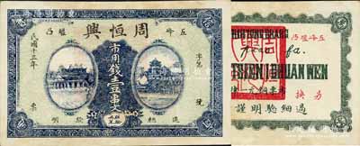 民國十三年（1924年）周恒興·市用錢壹串文，湖北五峰縣錢莊鈔票，上印城樓與萬壽山風景；森本勇先生藏品，九成新