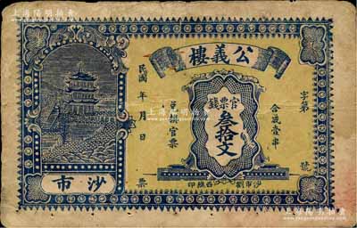 民國年（沙市）公義樓·官票錢叁拾文，湖北江陵縣民間鈔票，上印古樓閣圖；森本勇先生藏品，少見，七成新