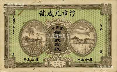 民國十一年（1922年）沙市九成號·當五十銅元貳拾枚，湖北江陵縣錢莊鈔票；森本勇先生藏品，源于香港前輩名家盧志用先生之舊藏，八五成新