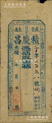 光緒年（盛京東南大陳相屯）積慶昌·憑帖取遼帖未填用，上印梅蘭竹菊紋飾；森本勇先生藏品，七五成新