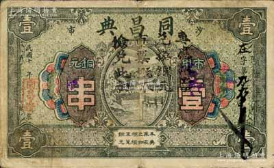 民國十年（1921年）同昌典·市用銅元壹串，湖北江陵縣沙市典當業鈔票；森本勇先生藏品，源于日本前輩名家片岡裕（湯島）之舊藏，少見，七五成新