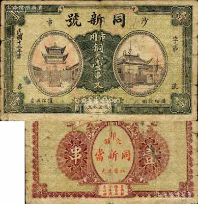 民國十三年（1924年）同新號（當鋪）市用銅元壹串文，湖北江陵縣沙市典當業鈔票；森本勇先生藏品，少見，七成新