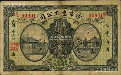 民國年（江陵縣）沙市惠工公司·市用銅元壹串文，圖案較為美觀；森本勇先生藏品，源于香港前輩名家盧志用先生之舊藏，罕見，七成新
