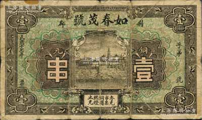民國十七年（1928年）如春茂號銅元壹串，荊郡地名（即荊州府治江陵縣），森本勇先生藏品，少見，七成新