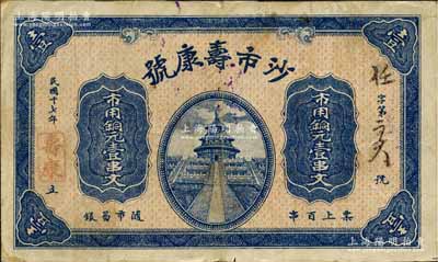 民國十七年（1928年）沙市壽康號·市用銅元壹串文，湖北江陵縣錢莊鈔票，上印天壇圖；森本勇先生藏品，源于日本前輩名家片岡裕（湯島）之舊藏，罕見，八成新