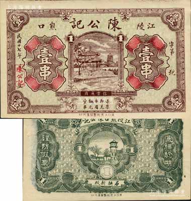 民國十七年（1928年）陳公記壹串，湖北江陵縣錢莊鈔票，上印杭州風景；森本勇先生藏品，源于日本前輩名家片岡裕（湯島）之舊藏，罕見，九成新