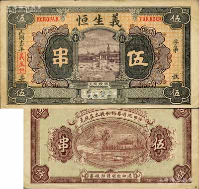 民國十七年（1928年）義生恒伍串，湖北江陵縣沙市錢莊鈔票，圖案美觀；森本勇先生藏品，源于香港前輩名家盧志用先生之舊藏，少見，八五成新