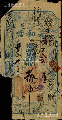 光緒廿四年（1898年）鐵邑·天和當(dāng)取襍帖拾吊，清代奉天鐵嶺縣典當(dāng)業(yè)鈔票；森本勇先生藏品，源于著名集鈔家柏文先生之舊藏，其早年得自美國(guó)著名傳教士邱文明之遺存，罕見，缺損品，敬請(qǐng)預(yù)覽