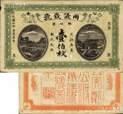 民國七年（1918年）兩儀錢號壹伯枚，湖北公安縣錢莊鈔票；森本勇先生藏品，少見，近八成新