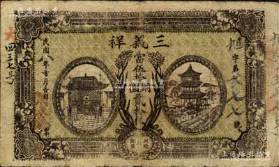 民國八年（1919年）三義祥·當伍拾銅圓貳拾枚，湖北公安縣民間鈔票；森本勇先生藏品，少見，七五成新